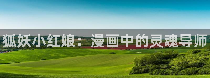 奇漫屋漫画手机版极速下载安装：狐妖小红娘：漫画中的灵魂导师
